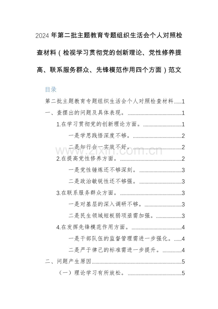 2024年第二批主题教育专题组织生活会个人对照检查材料（检视学习贯彻党的创新理论、党性修养提高、联系服务群众、先锋模范作用四个方面）范文.docx_第1页