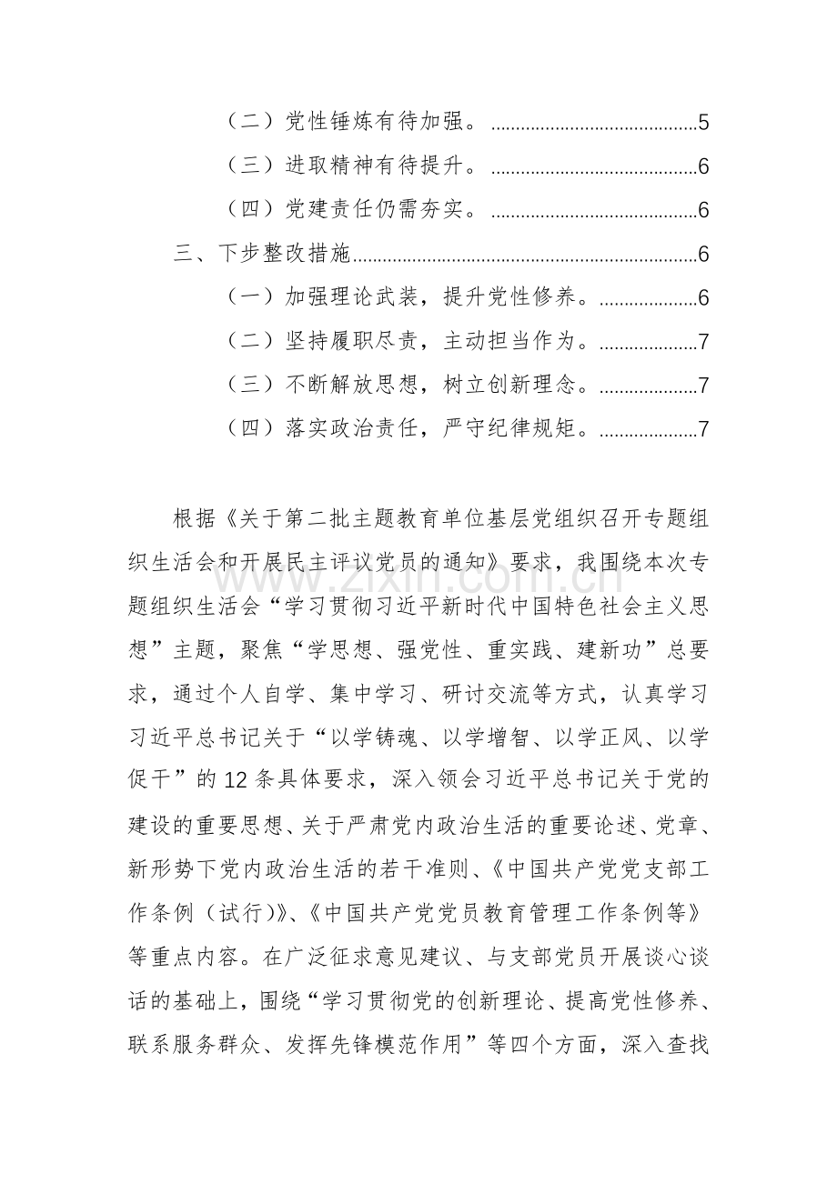 2024年第二批主题教育专题组织生活会个人对照检查材料（检视学习贯彻党的创新理论、党性修养提高、联系服务群众、先锋模范作用四个方面）范文.docx_第2页