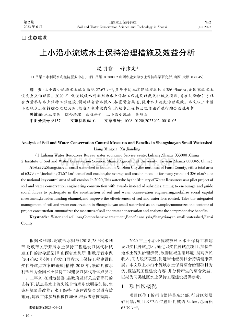 上小沿小流域水土保持治理措施及效益分析.pdf_第1页