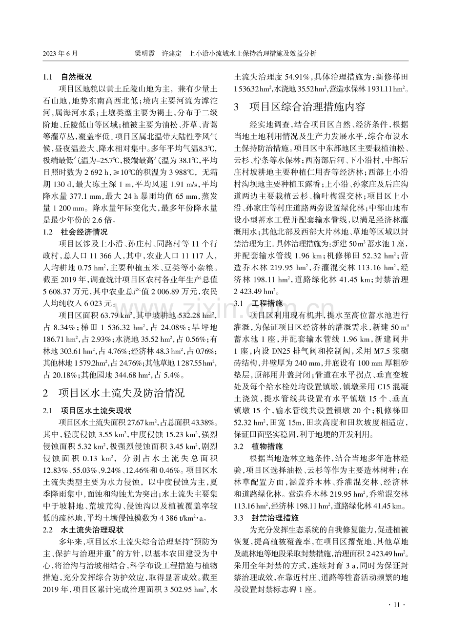 上小沿小流域水土保持治理措施及效益分析.pdf_第2页