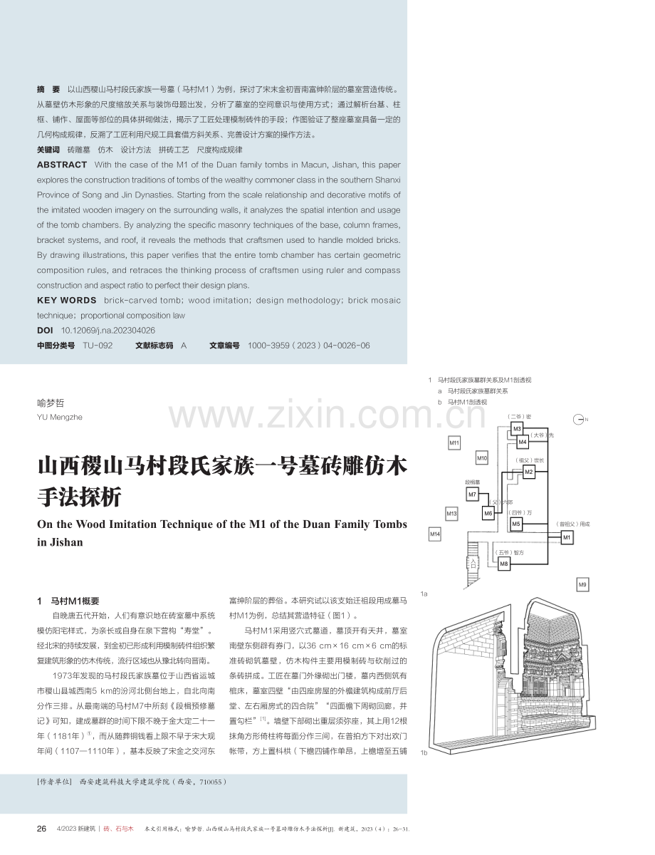 山西稷山马村段氏家族一号墓砖雕仿木手法探析.pdf_第1页