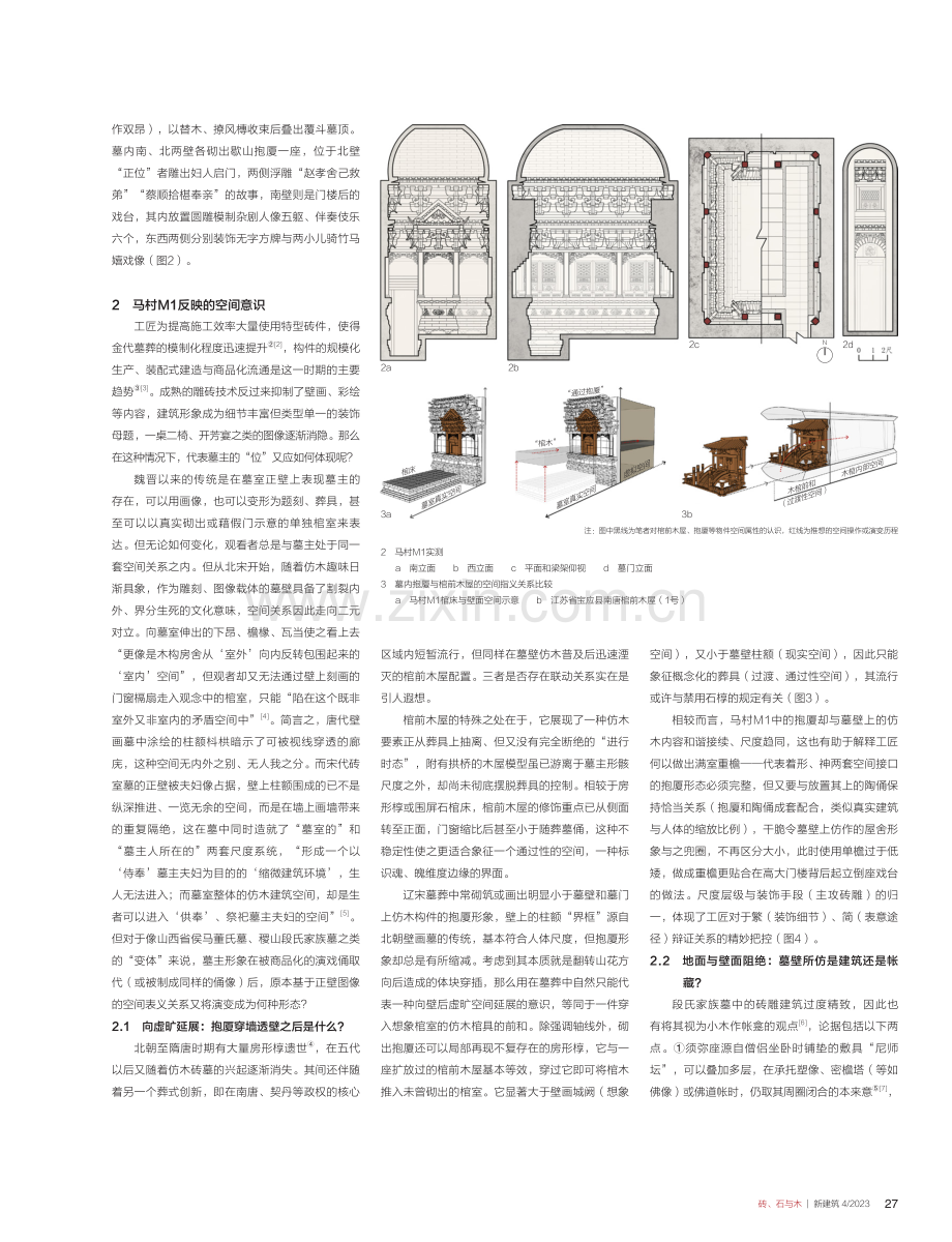 山西稷山马村段氏家族一号墓砖雕仿木手法探析.pdf_第2页