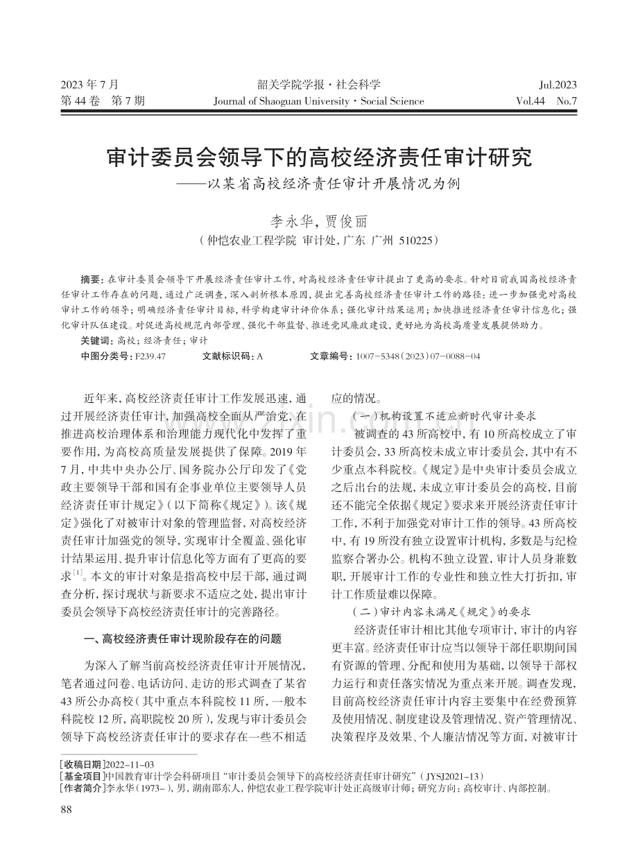 审计委员会领导下的高校经济责任审计研究——以某省高校经济责任审计开展情况为例.pdf_第1页