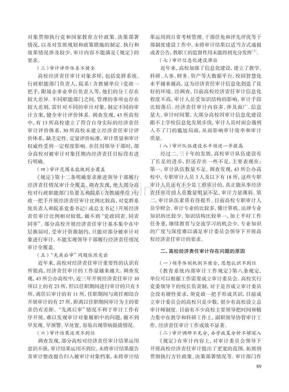 审计委员会领导下的高校经济责任审计研究——以某省高校经济责任审计开展情况为例.pdf_第2页