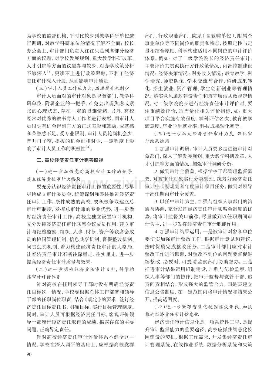 审计委员会领导下的高校经济责任审计研究——以某省高校经济责任审计开展情况为例.pdf_第3页