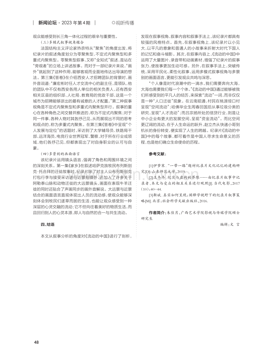 社会观察类纪录片《流动的中国》叙事分析.pdf_第3页