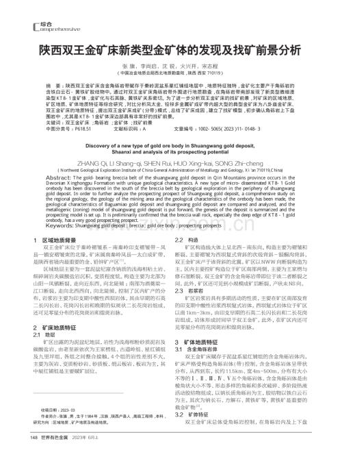 陕西双王金矿床新类型金矿体的发现及找矿前景分析.pdf