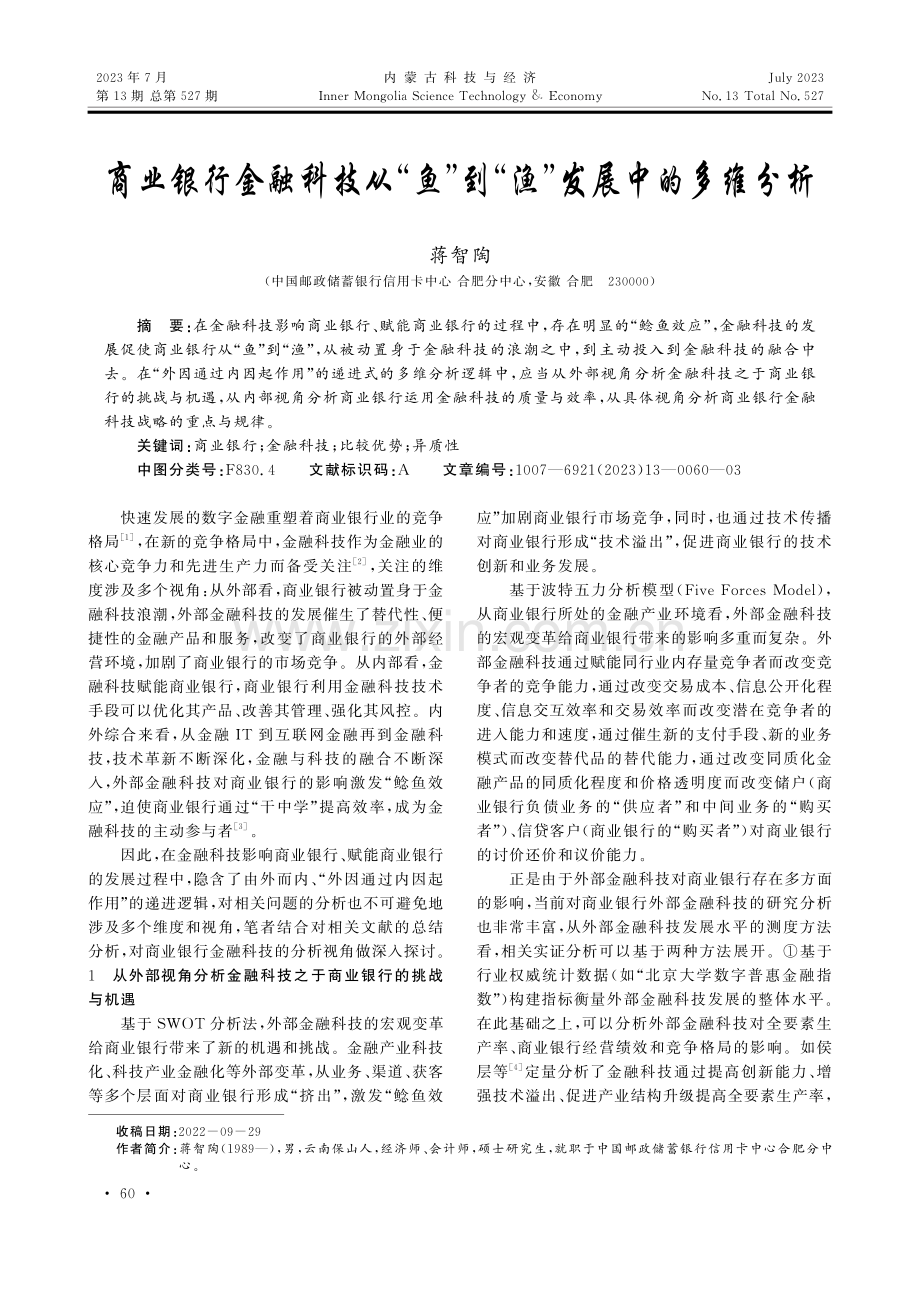 商业银行金融科技从“鱼”到“渔”发展中的多维分析.pdf_第1页