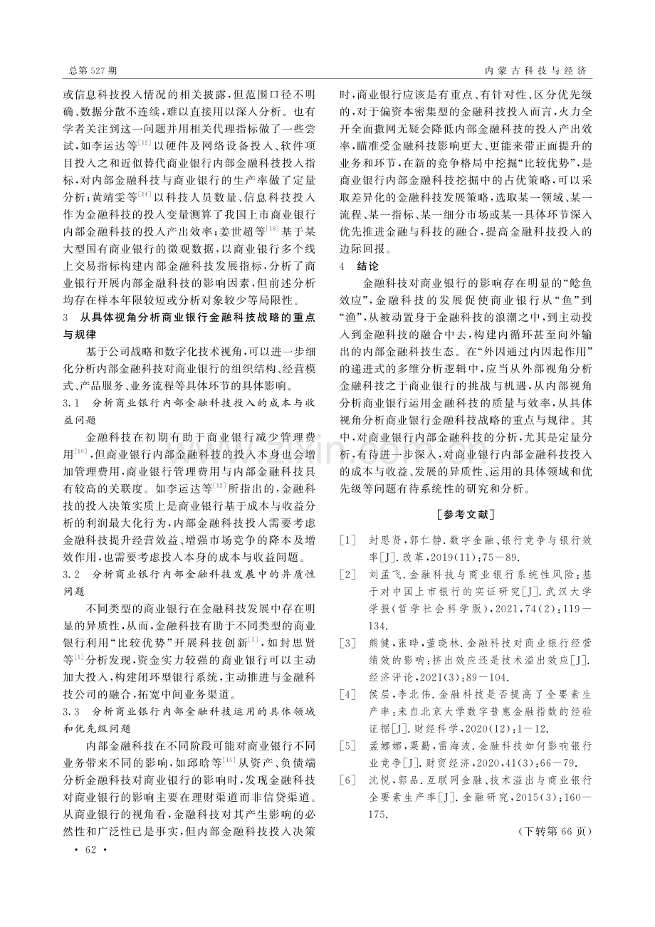 商业银行金融科技从“鱼”到“渔”发展中的多维分析.pdf_第3页