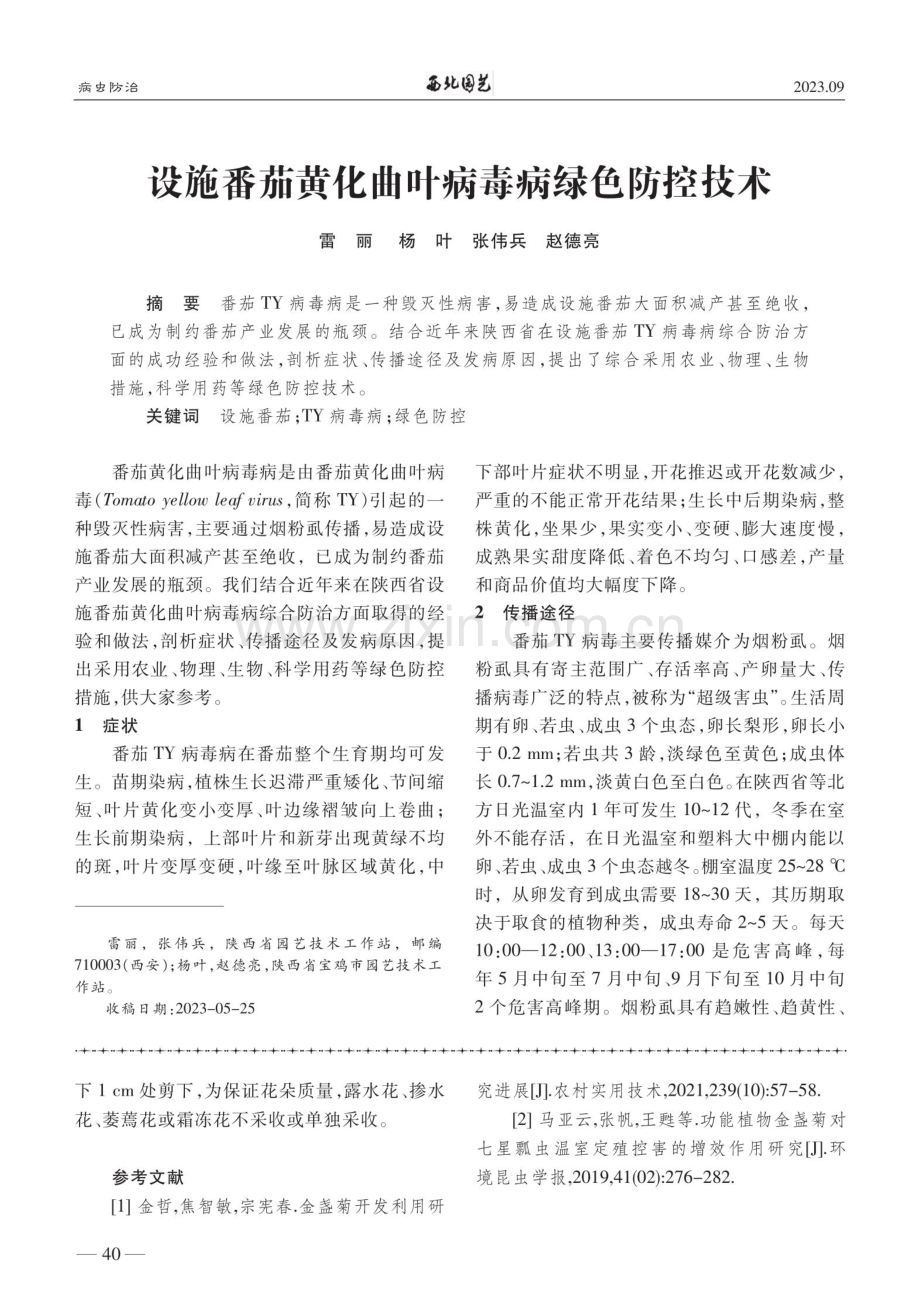 设施番茄黄化曲叶病毒病绿色防控技术.pdf_第1页