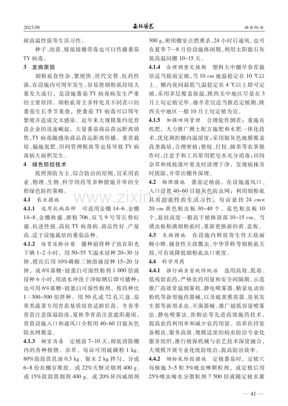 设施番茄黄化曲叶病毒病绿色防控技术.pdf_第2页