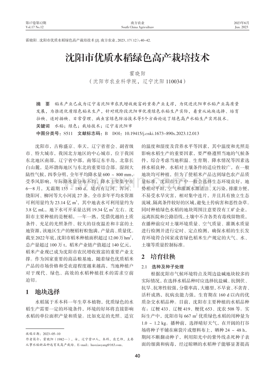 沈阳市优质水稻绿色高产栽培技术.pdf_第1页