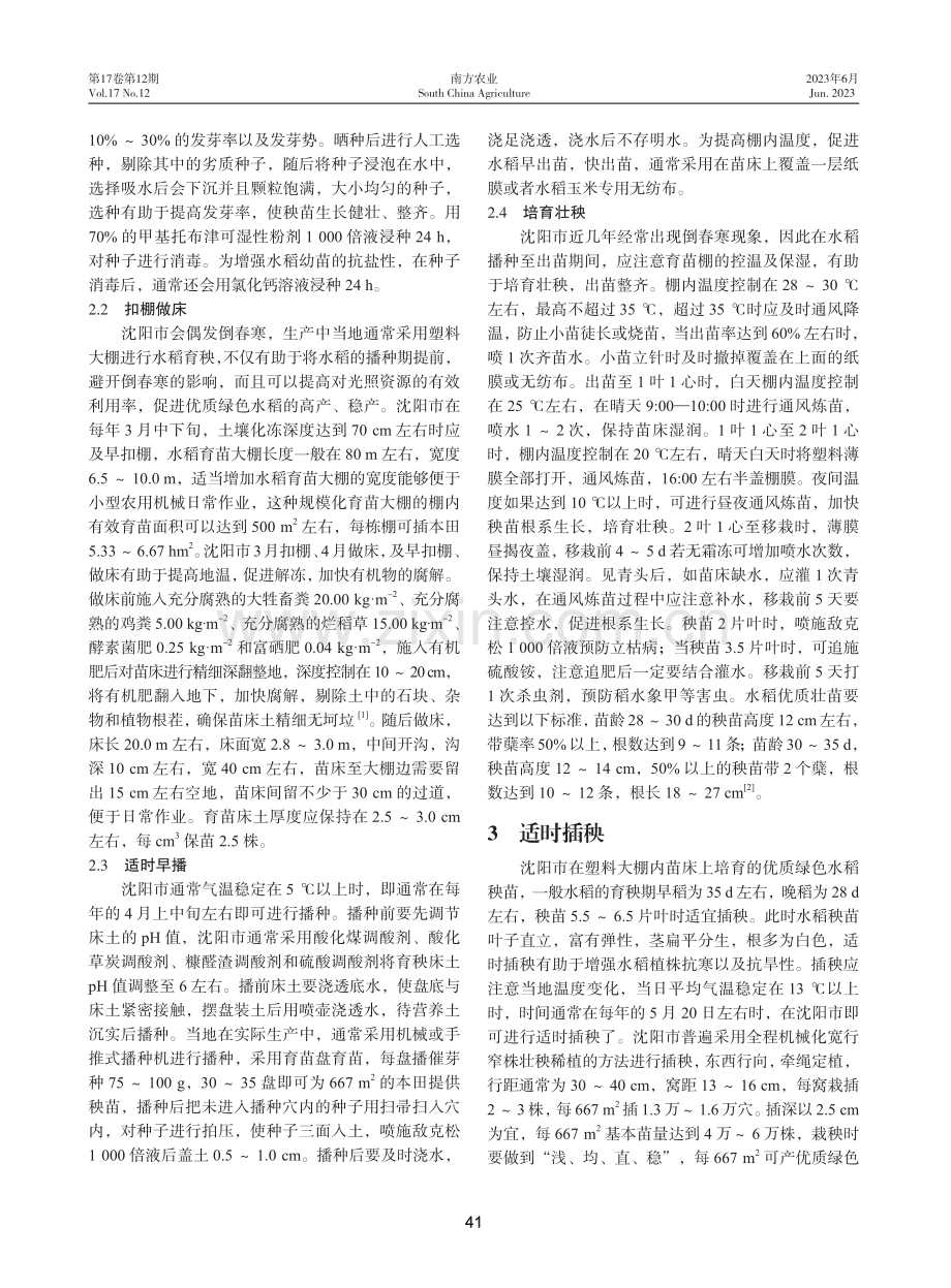 沈阳市优质水稻绿色高产栽培技术.pdf_第2页