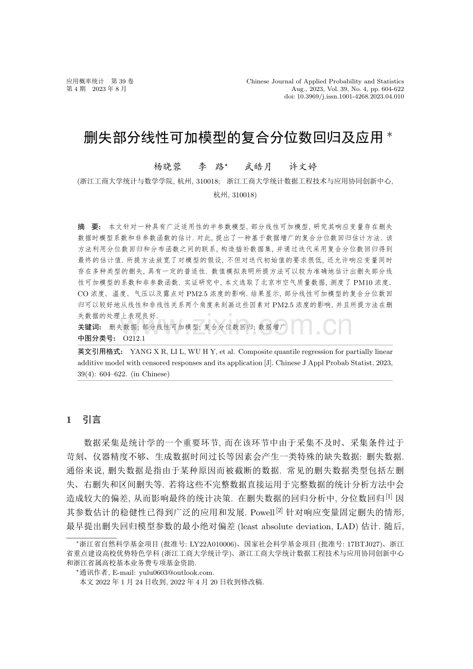 删失部分线性可加模型的复合分位数回归及应用.pdf_第1页