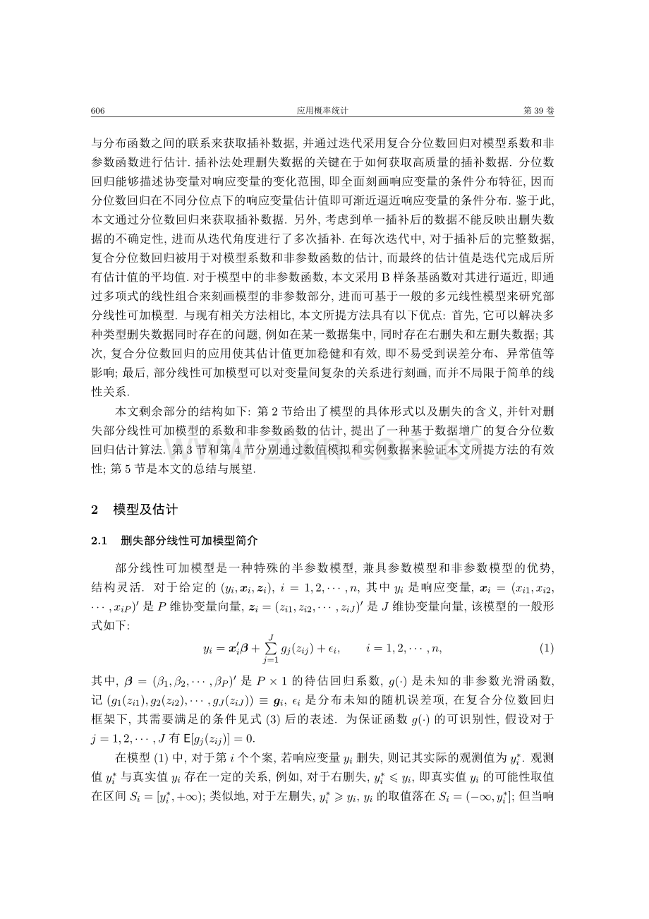 删失部分线性可加模型的复合分位数回归及应用.pdf_第3页