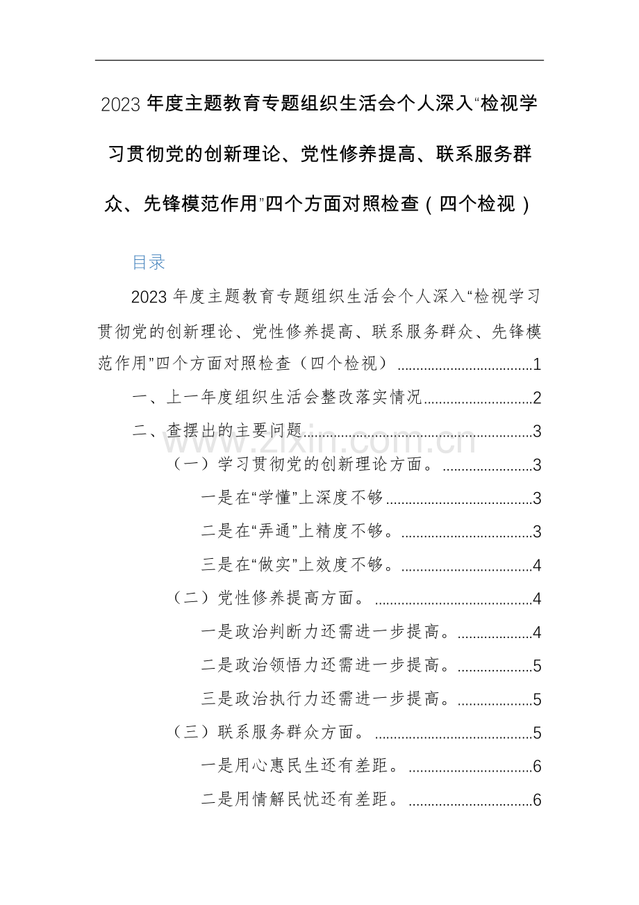 2023年度主题教育专题组织生活会个人深入“检视学习贯彻党的创新理论、党性修养提高、联系服务群众、先锋模范作用”四个方面对照检查（四个检视）.docx_第1页