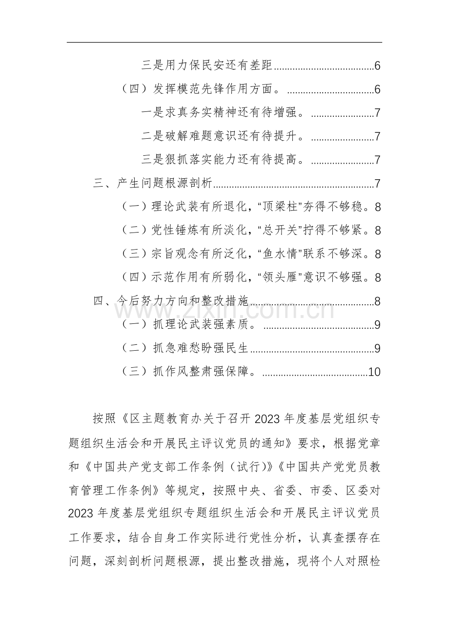 2023年度主题教育专题组织生活会个人深入“检视学习贯彻党的创新理论、党性修养提高、联系服务群众、先锋模范作用”四个方面对照检查（四个检视）.docx_第2页