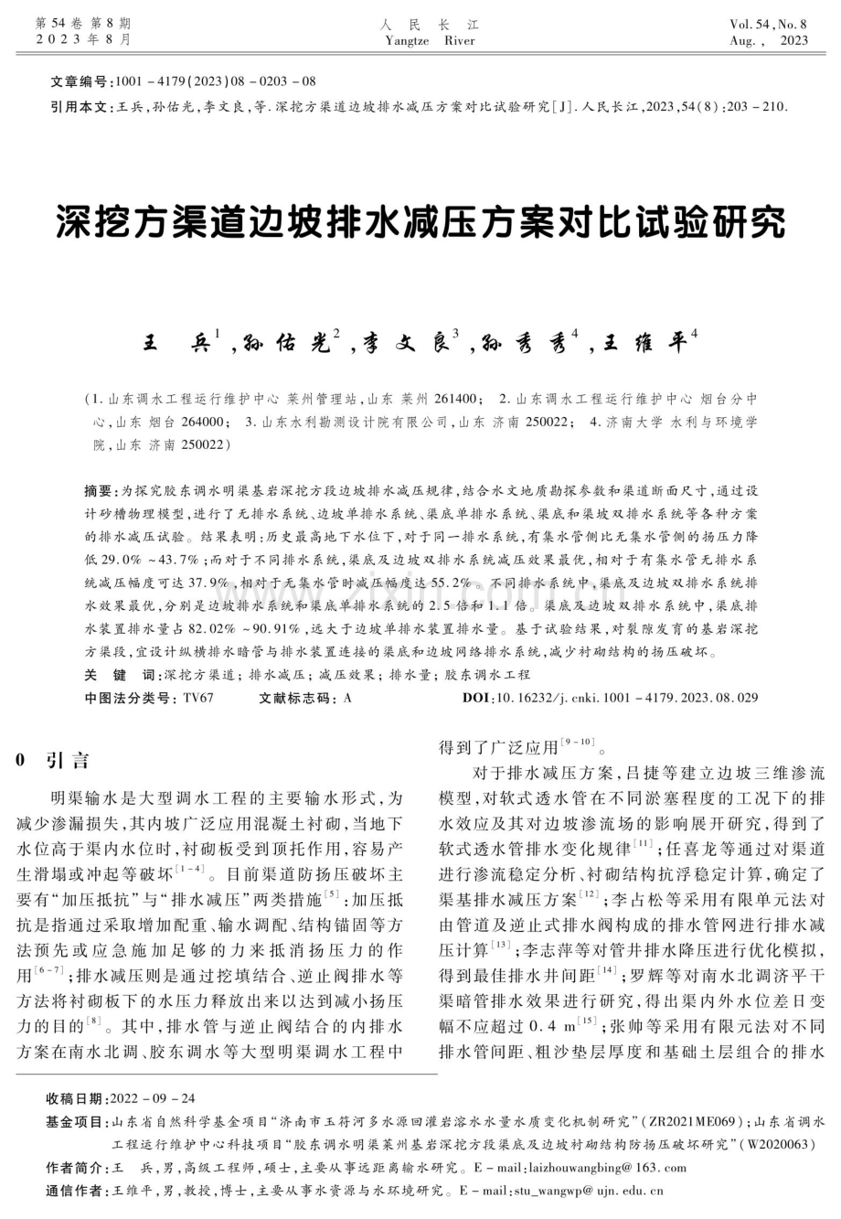 深挖方渠道边坡排水减压方案对比试验研究.pdf_第1页