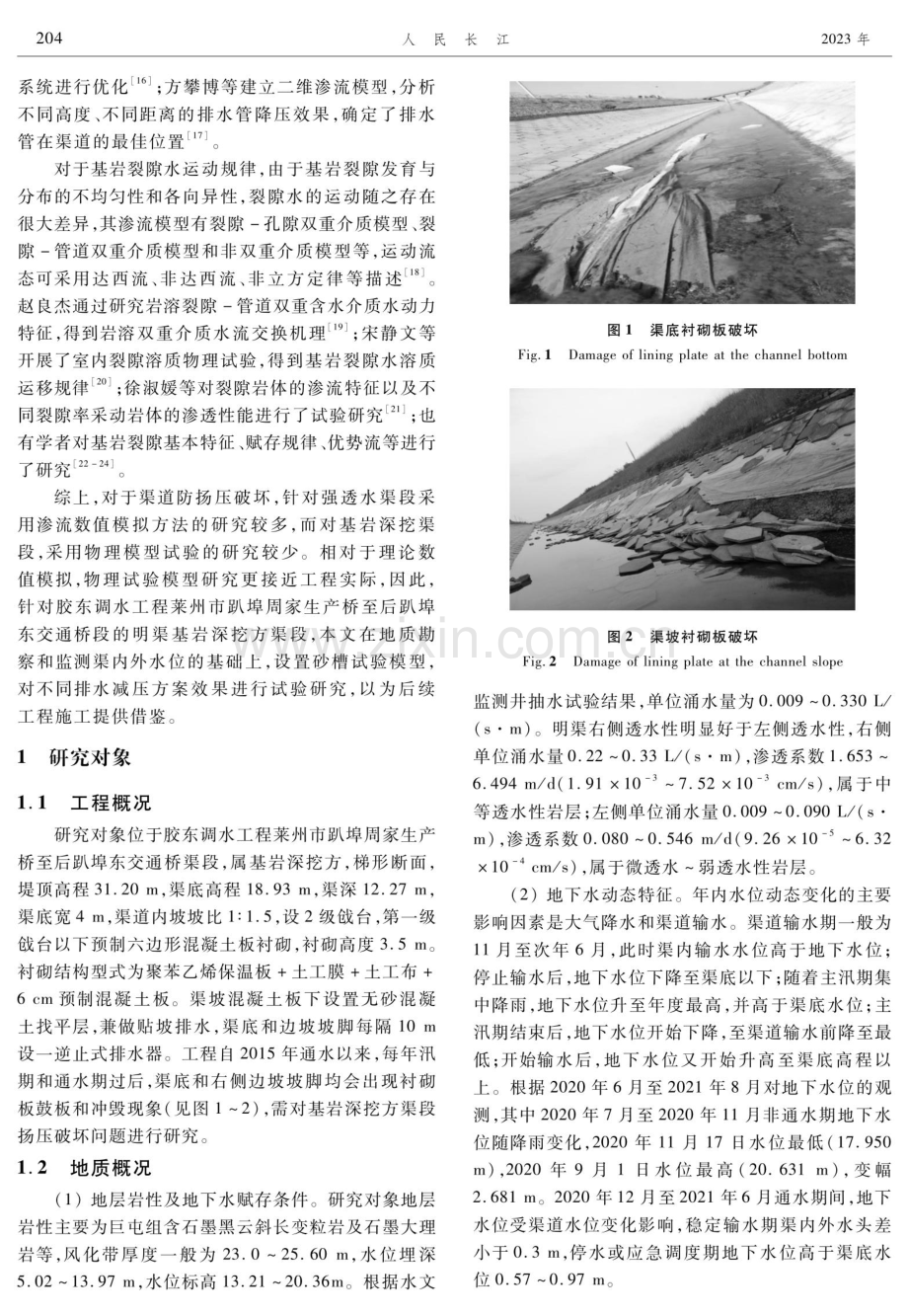 深挖方渠道边坡排水减压方案对比试验研究.pdf_第2页