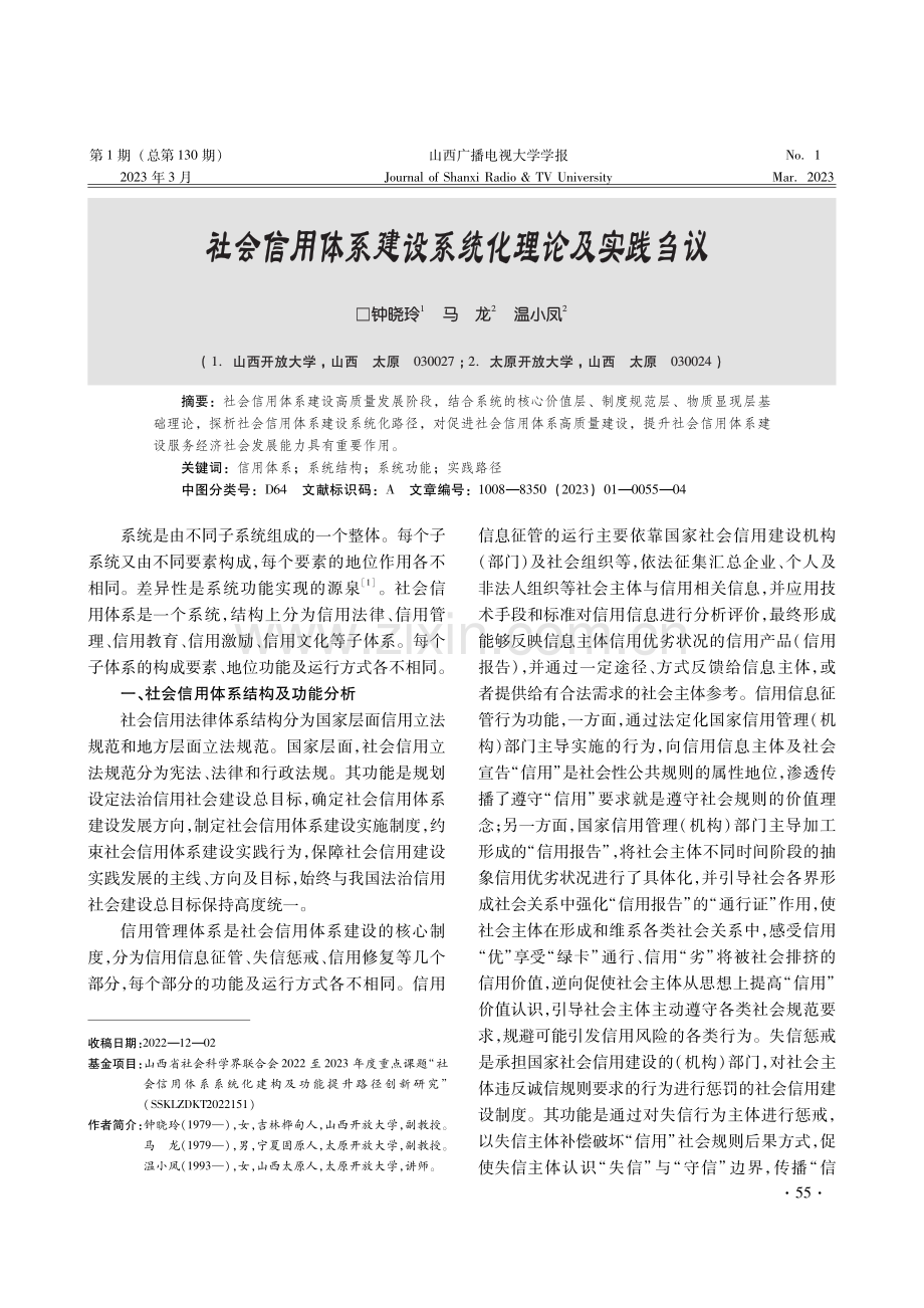 社会信用体系建设系统化理论及实践刍议.pdf_第1页