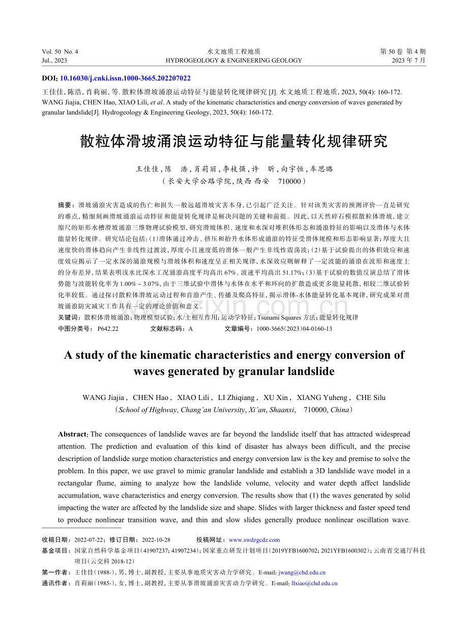 散粒体滑坡涌浪运动特征与能量转化规律研究.pdf_第1页