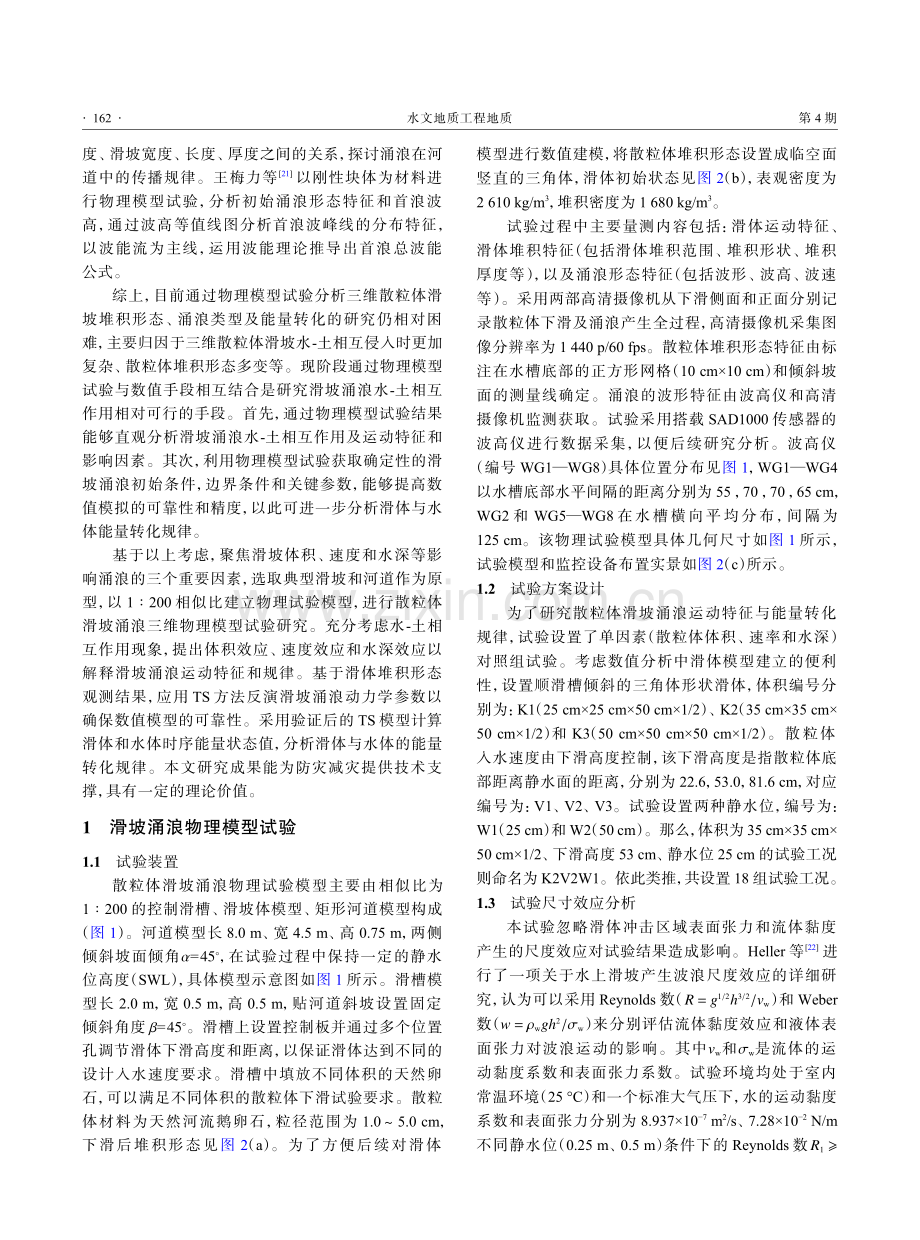 散粒体滑坡涌浪运动特征与能量转化规律研究.pdf_第3页