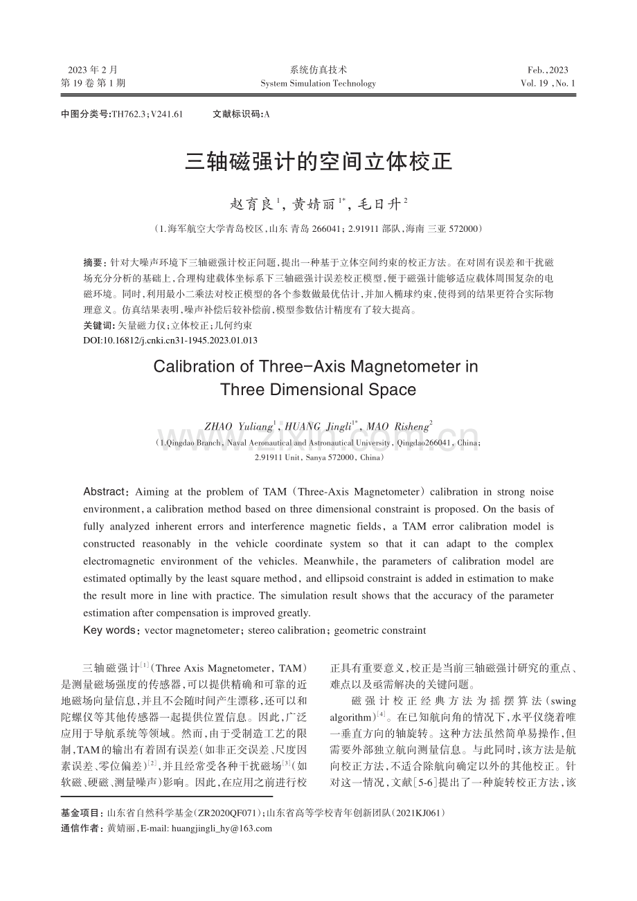 三轴磁强计的空间立体校正.pdf_第1页