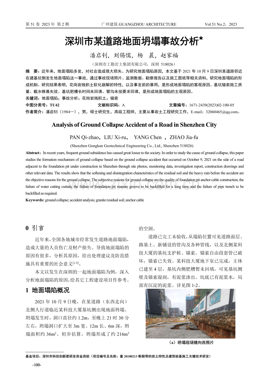 深圳市某道路地面坍塌事故分析.pdf_第1页