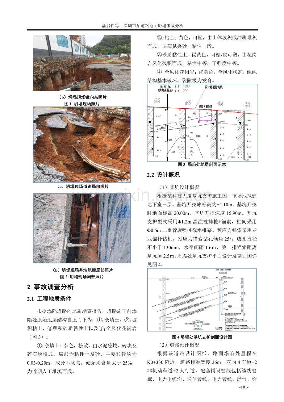 深圳市某道路地面坍塌事故分析.pdf_第2页