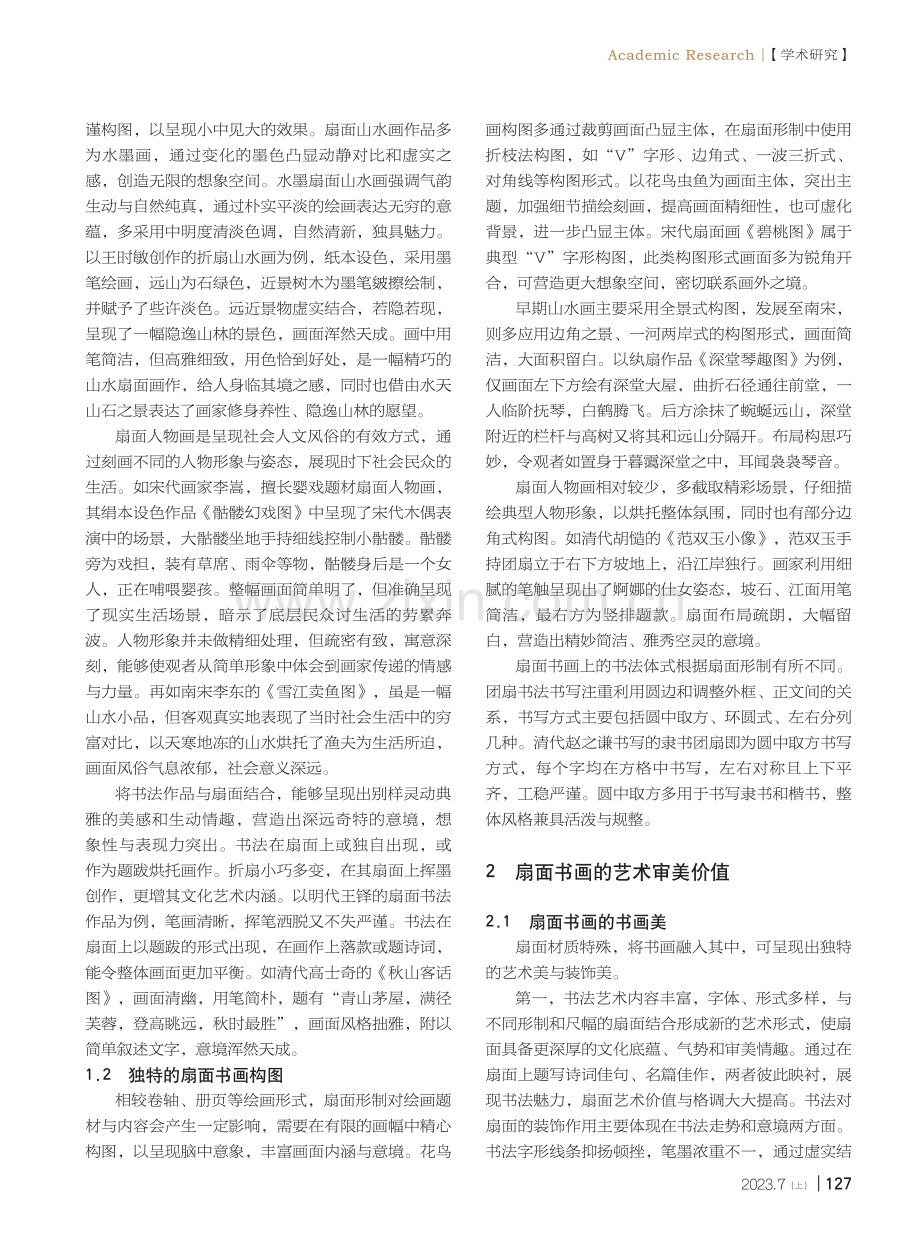 扇面书画的艺术表现力.pdf_第2页