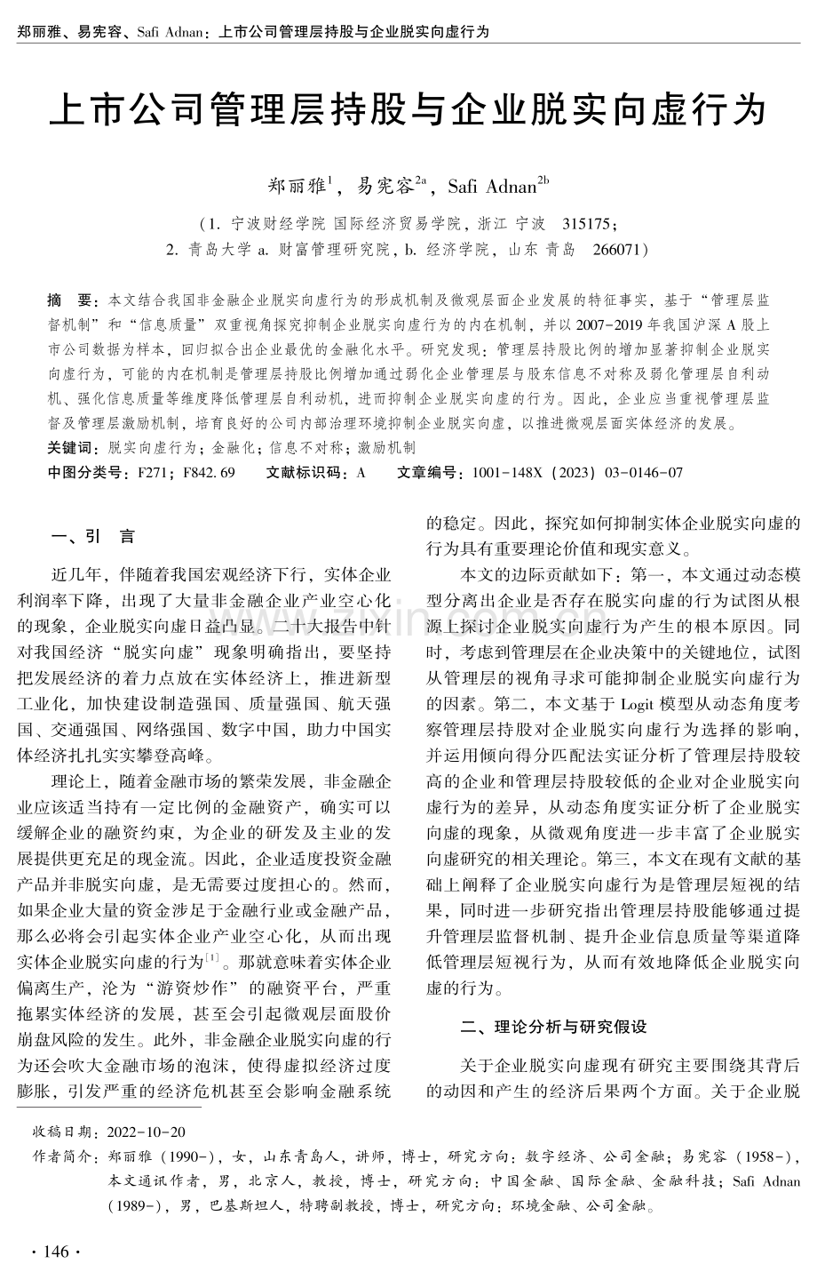 上市公司管理层持股与企业脱实向虚行为.pdf_第1页