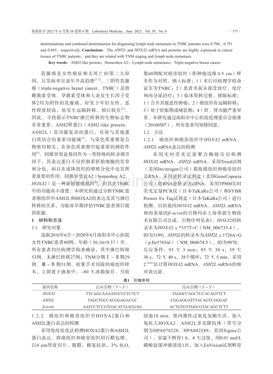 三阴性乳腺癌患者ASH2L、HOXA2表达及其与淋巴转移的关系.pdf_第2页