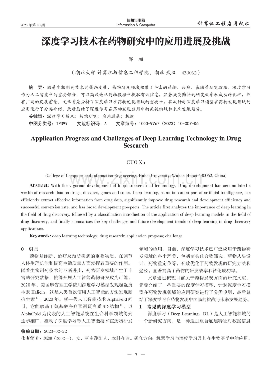 深度学习技术在药物研究中的应用进展及挑战.pdf_第1页