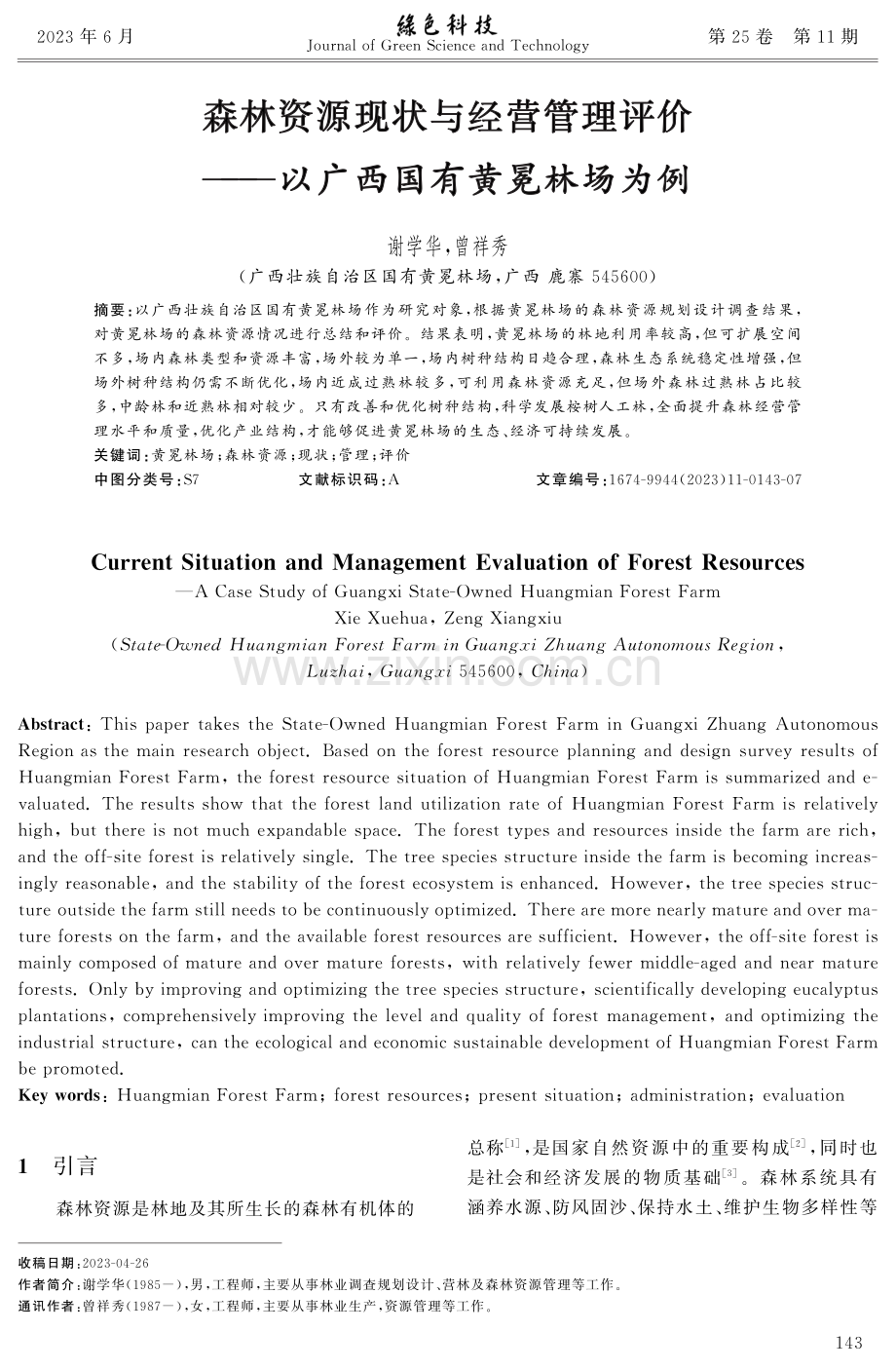 森林资源现状与经营管理评价——以广西国有黄冕林场为例.pdf_第1页