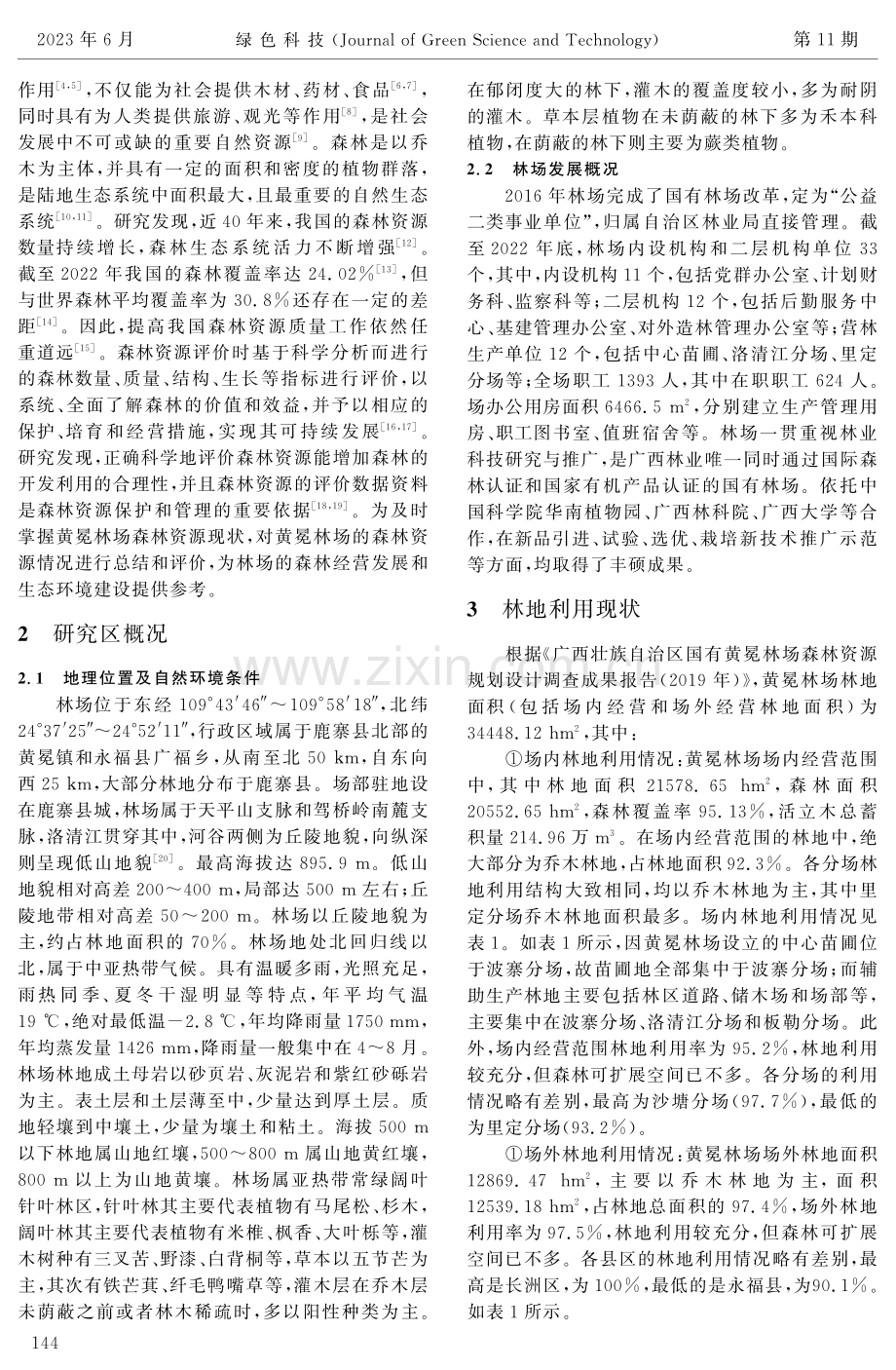 森林资源现状与经营管理评价——以广西国有黄冕林场为例.pdf_第2页