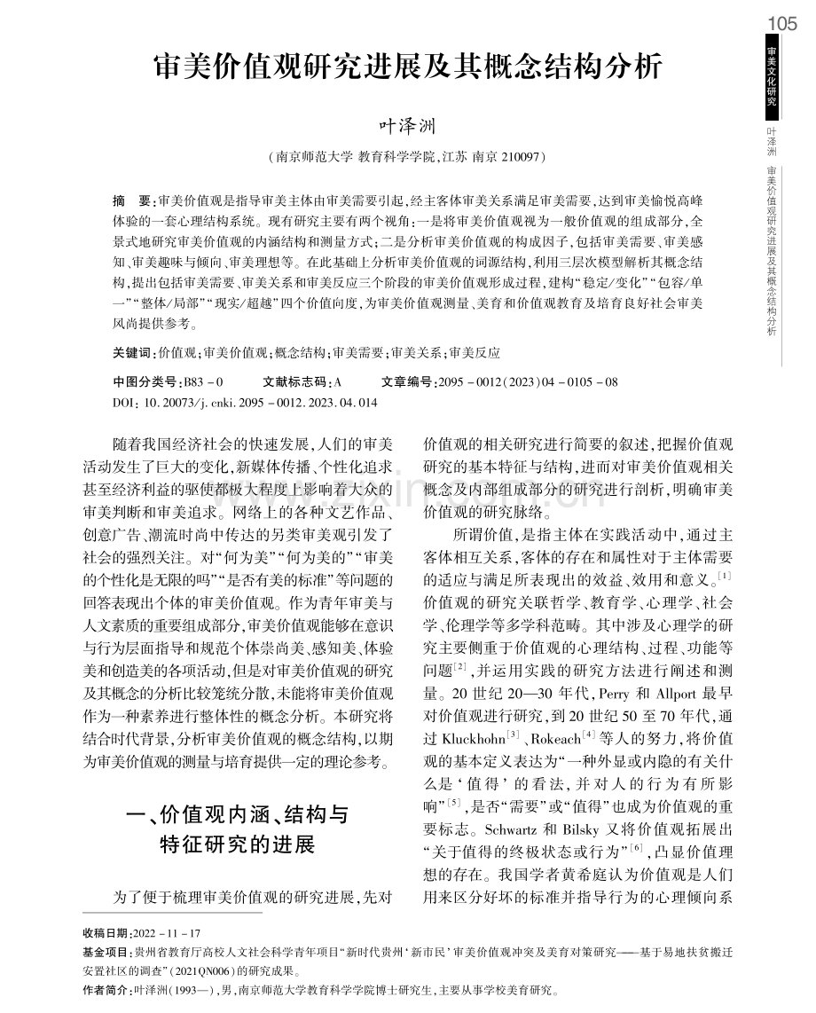 审美价值观研究进展及其概念结构分析.pdf_第1页