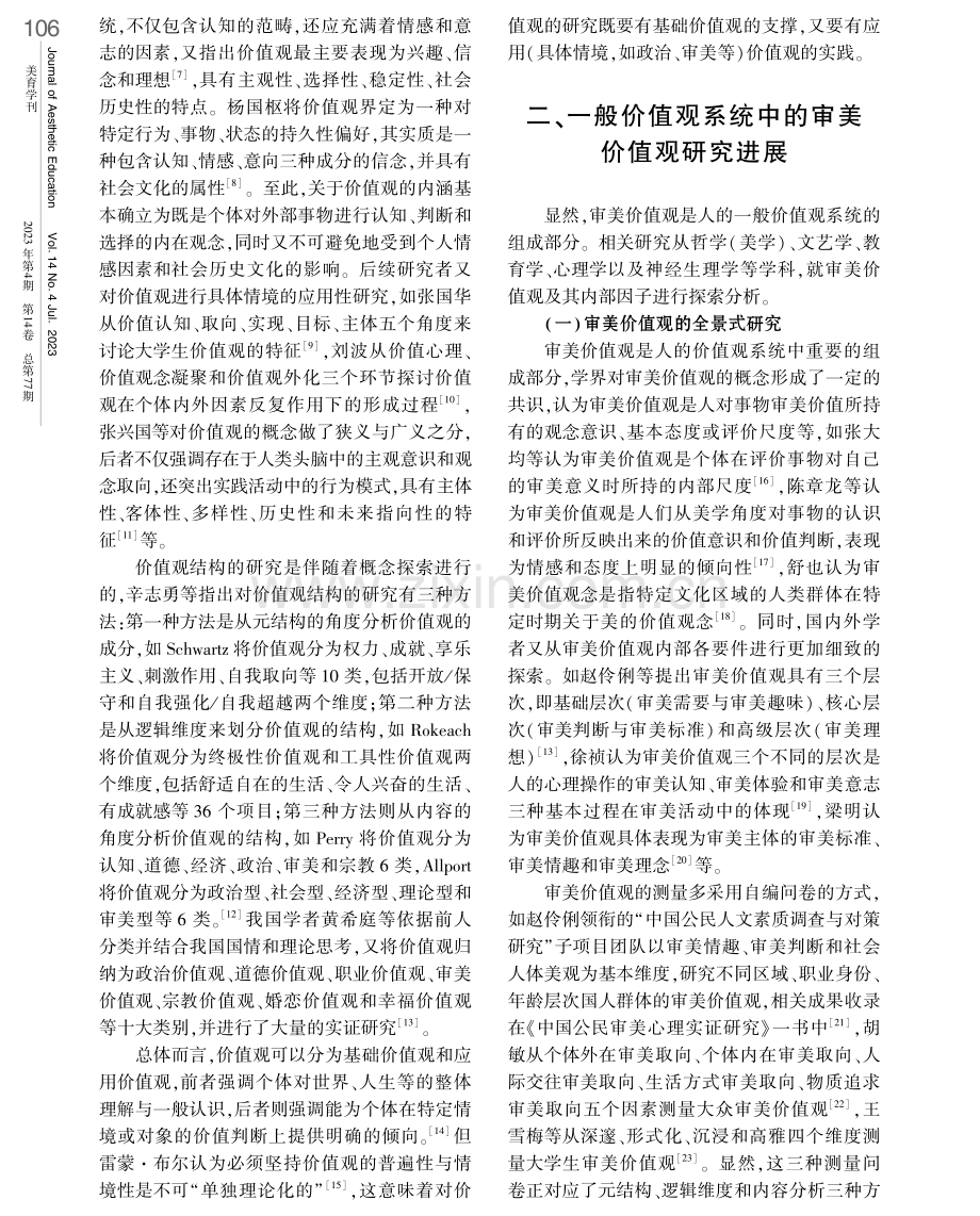 审美价值观研究进展及其概念结构分析.pdf_第2页