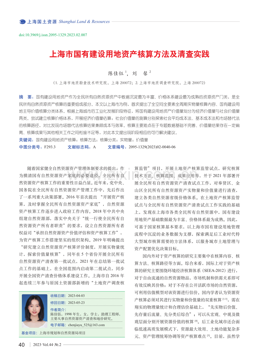 上海市国有建设用地资产核算方法及清查实践.pdf_第1页