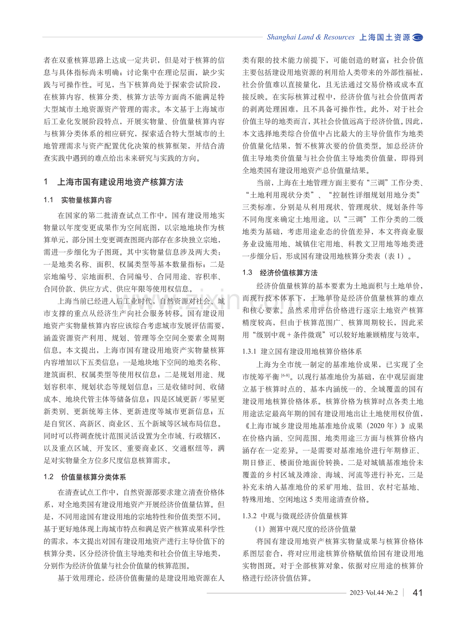 上海市国有建设用地资产核算方法及清查实践.pdf_第2页