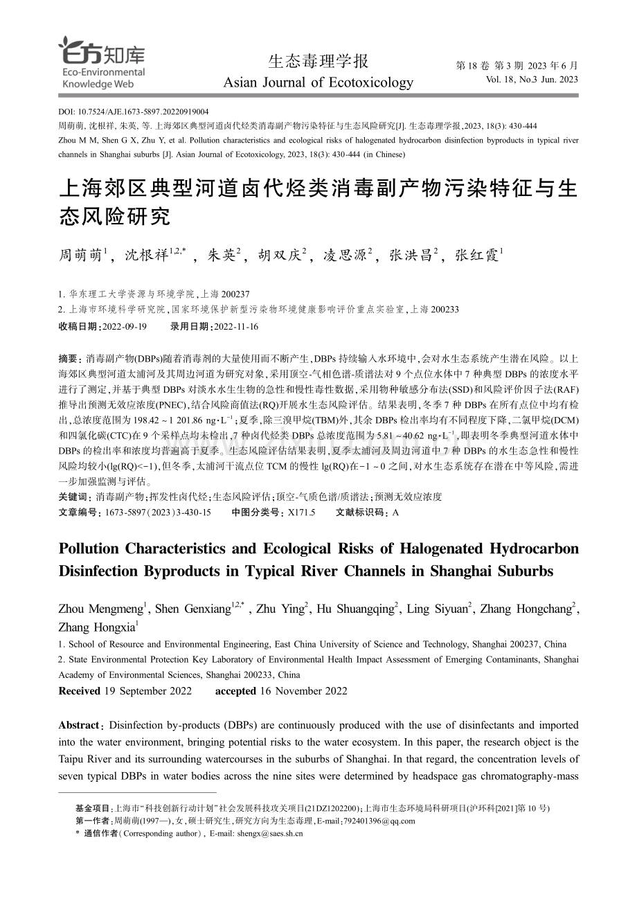 上海郊区典型河道卤代烃类消毒副产物污染特征与生态风险研究.pdf_第1页