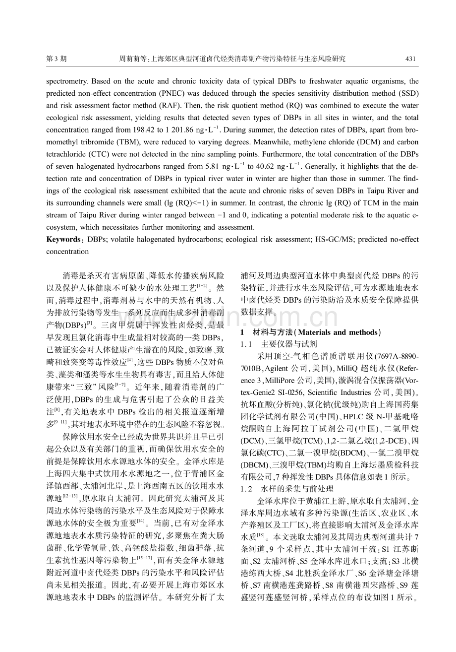 上海郊区典型河道卤代烃类消毒副产物污染特征与生态风险研究.pdf_第2页