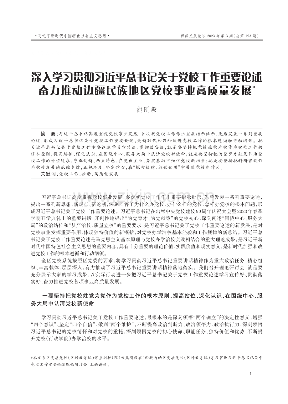 深入学习贯彻习近平总书记关于党校工作重要论述奋力推动边疆民族地区党校事业高质量发展.pdf_第1页