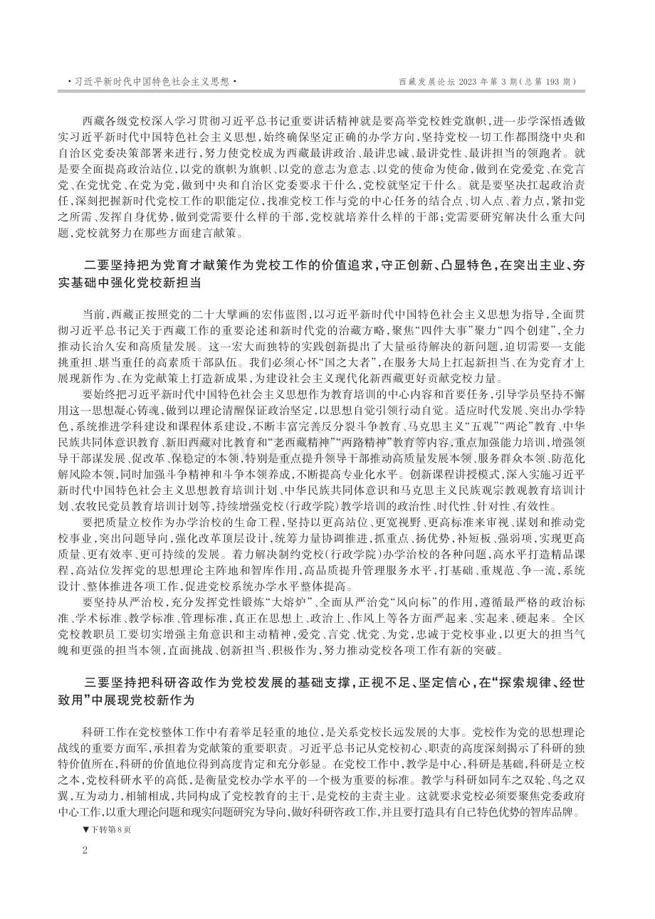 深入学习贯彻习近平总书记关于党校工作重要论述奋力推动边疆民族地区党校事业高质量发展.pdf_第2页