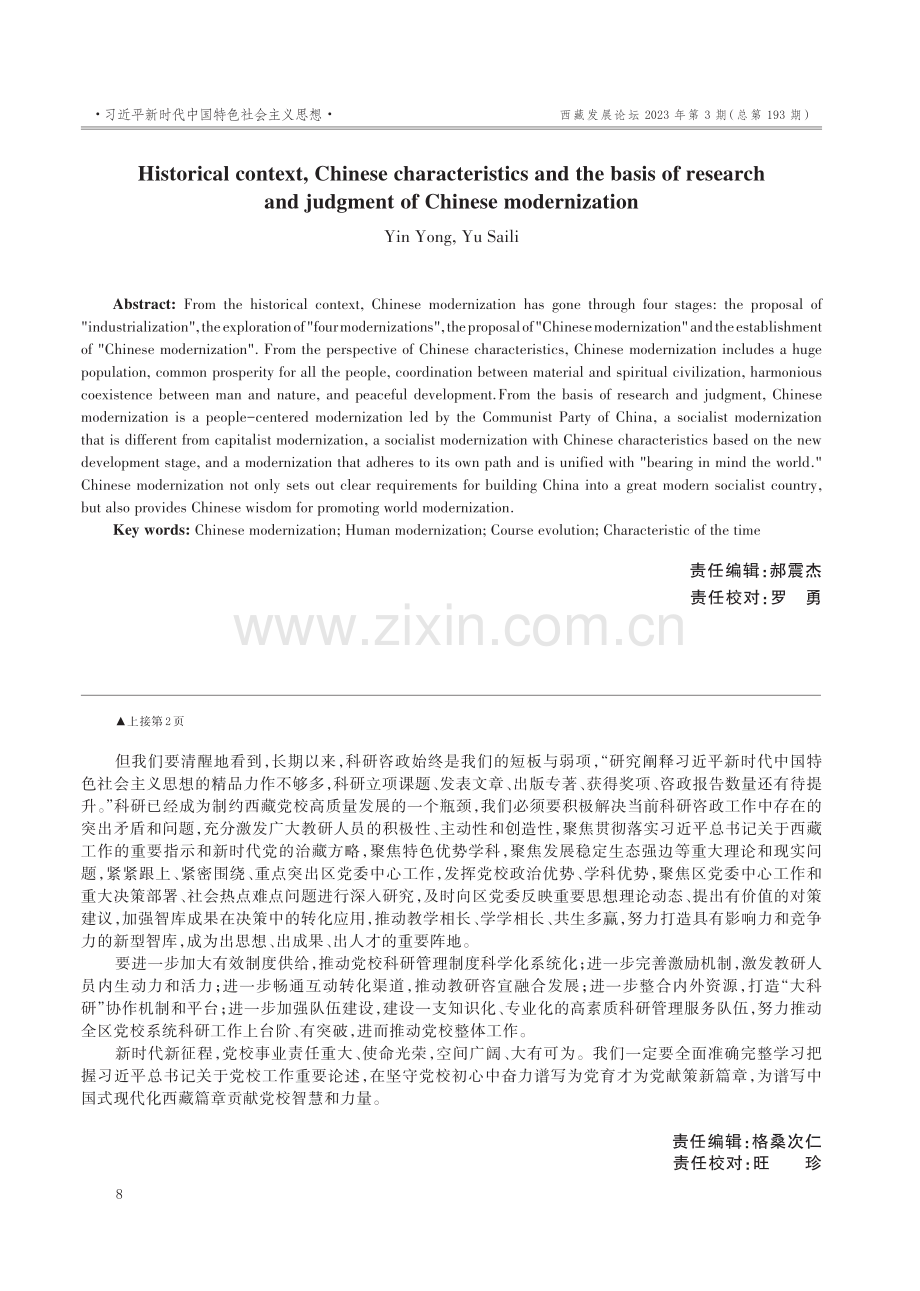 深入学习贯彻习近平总书记关于党校工作重要论述奋力推动边疆民族地区党校事业高质量发展.pdf_第3页