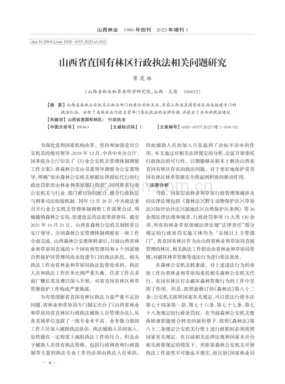 山西省直国有林区行政执法相关问题研究.pdf_第1页