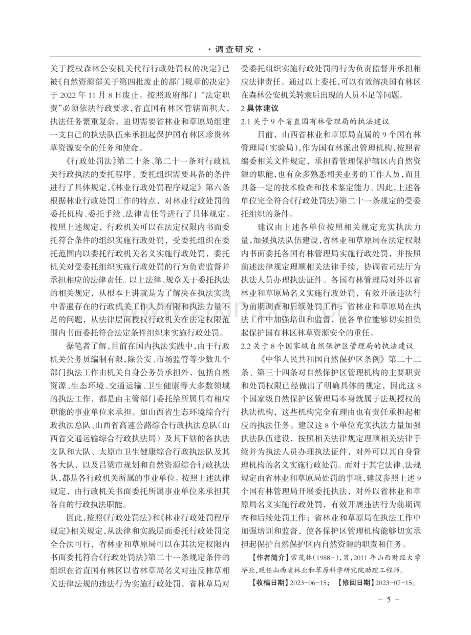 山西省直国有林区行政执法相关问题研究.pdf_第2页