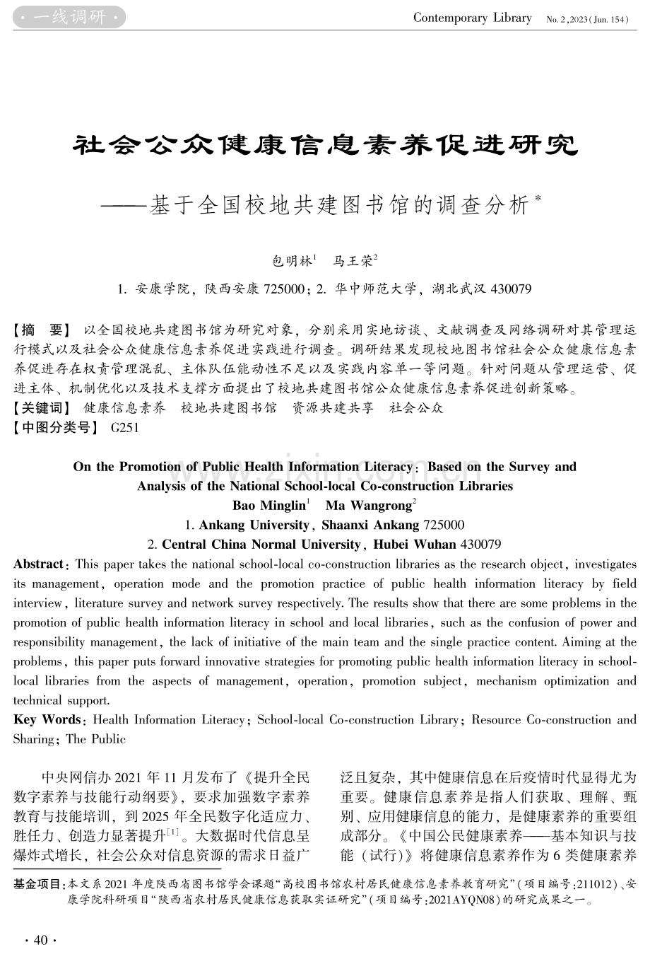 社会公众健康信息素养促进研究——基于全国校地共建图书馆的调查分析.pdf_第1页