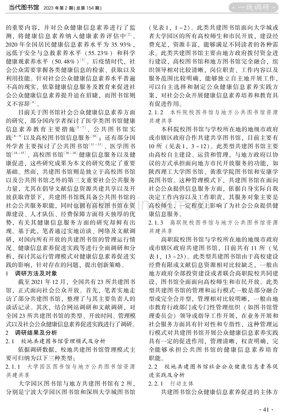 社会公众健康信息素养促进研究——基于全国校地共建图书馆的调查分析.pdf_第2页