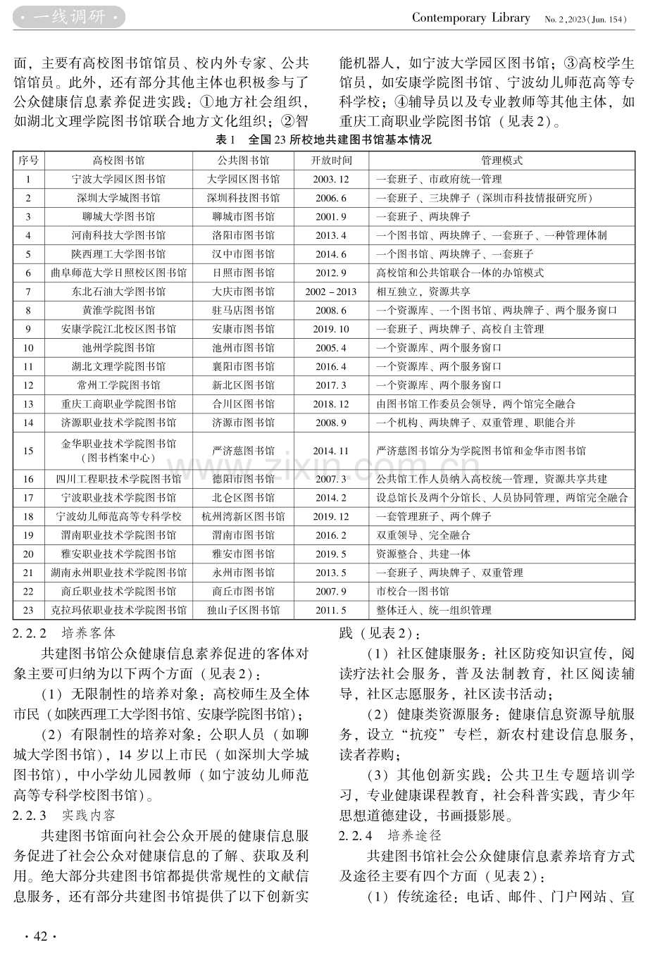 社会公众健康信息素养促进研究——基于全国校地共建图书馆的调查分析.pdf_第3页