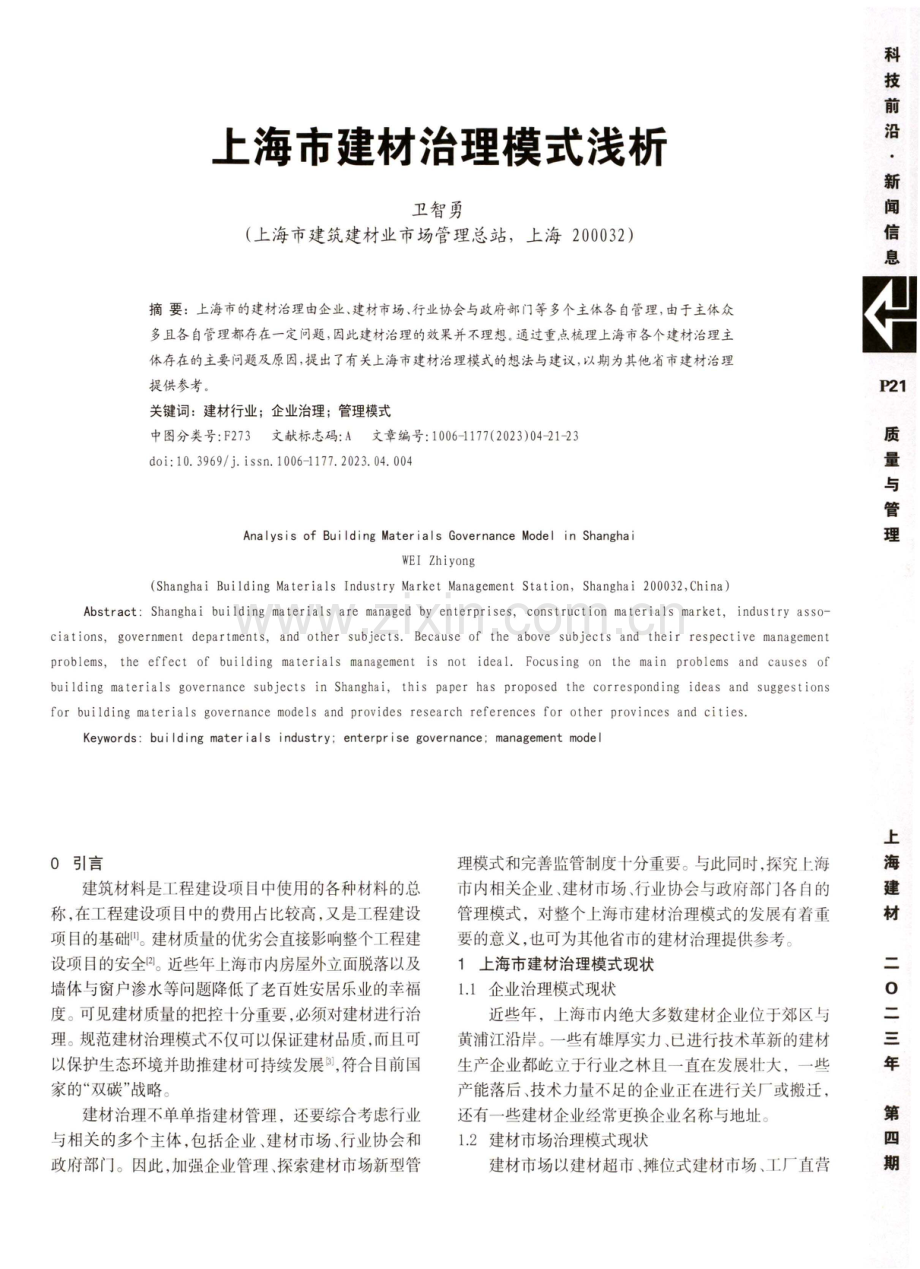 上海市建材治理模式浅析.pdf_第1页